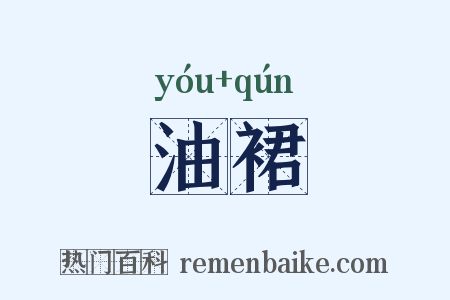 油裙是什么意思的图片